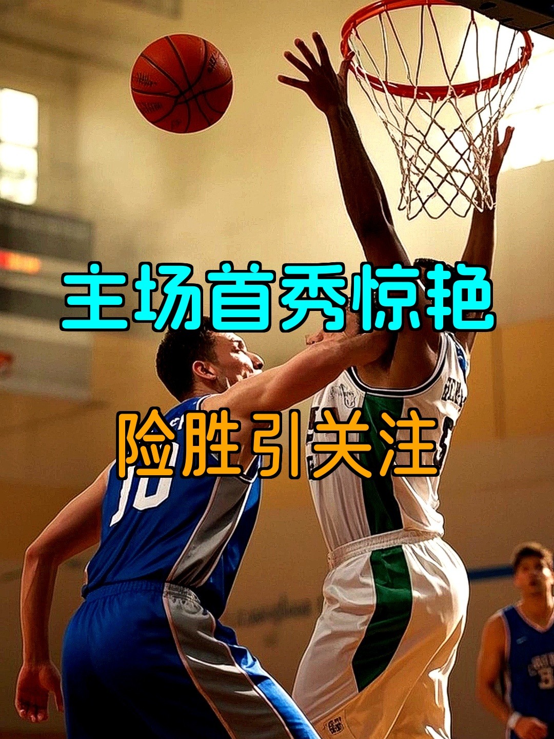 包含惊艳的绝杀进球改变比赛走向的词条